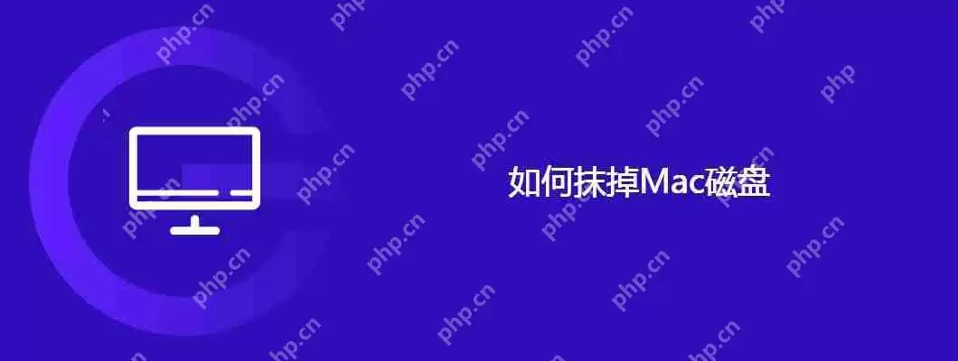 如何抹掉mac磁盘