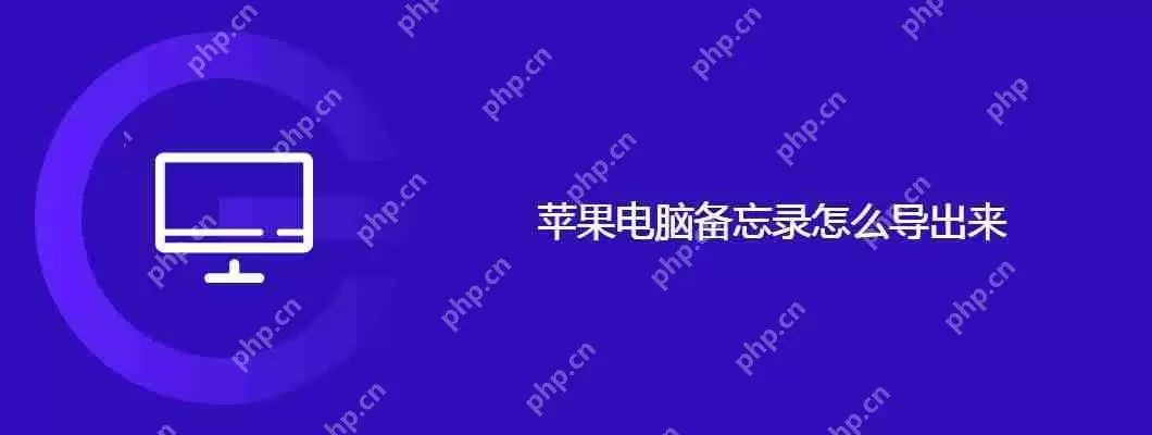 苹果电脑备忘录怎么导出来