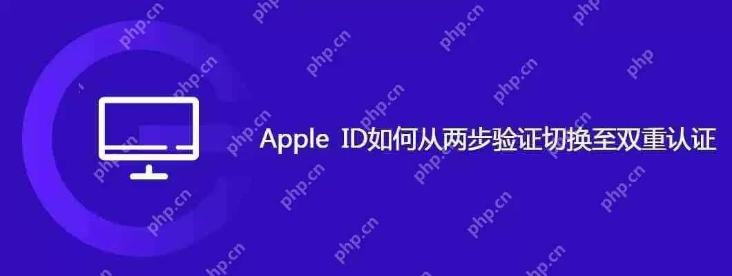 apple id如何从两步验证切换至双重认证