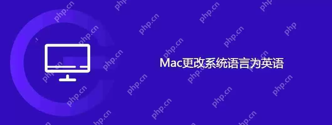 mac更改系统语言为英语步骤