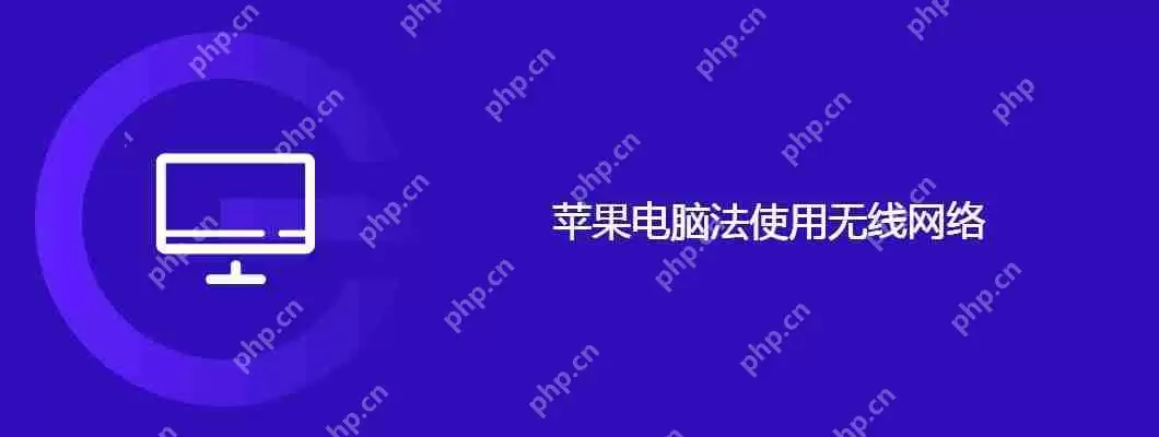 苹果电脑法使用无线网络