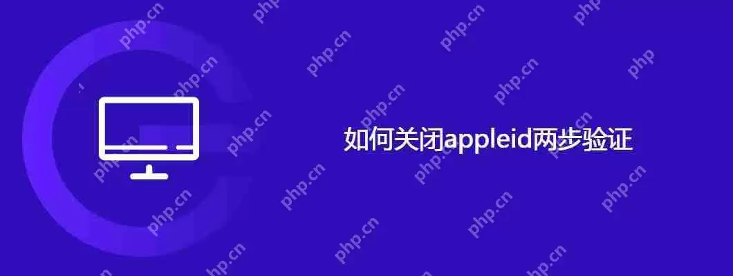 如何关闭appleid两步验证