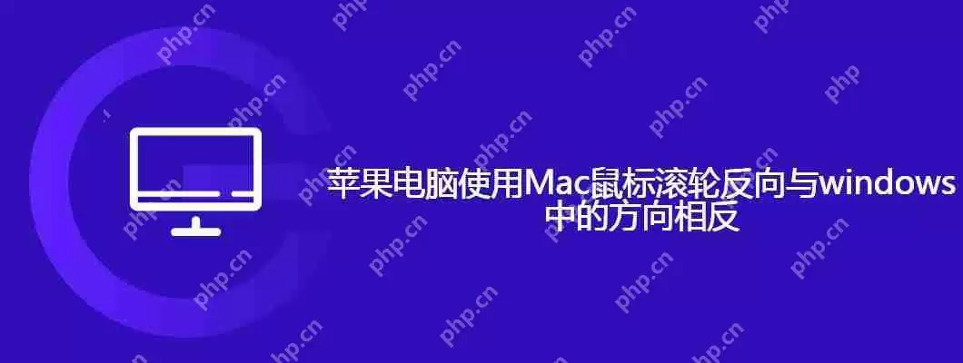 mac用鼠标滚轮滚动方向相反