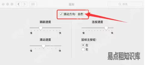 mac用鼠标滚轮滚动方向相反