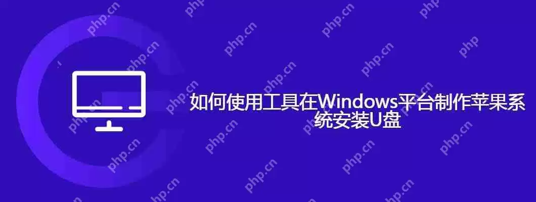 如何使用工具在windows平台制作苹果系统安装u盘
