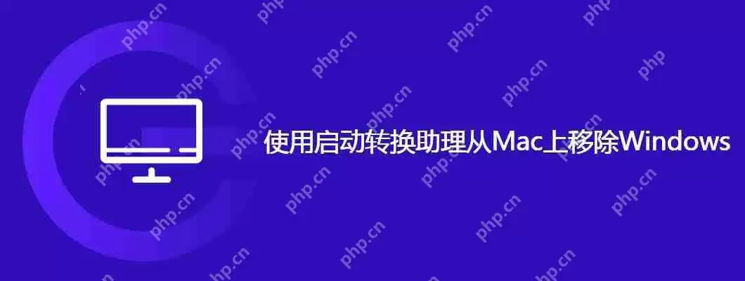 使用启动转换助理从mac上移除windows