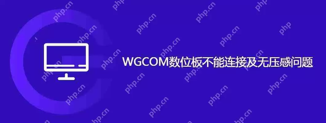 wgcom数位板不能连接及无压感问题