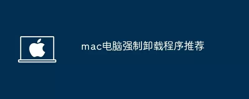 mac电脑强制卸载程序推荐