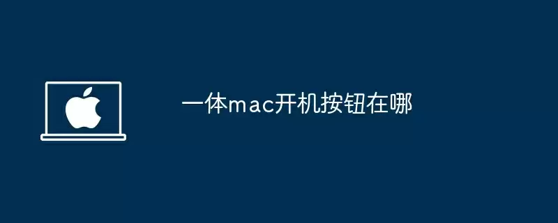 一体mac开机按钮在哪