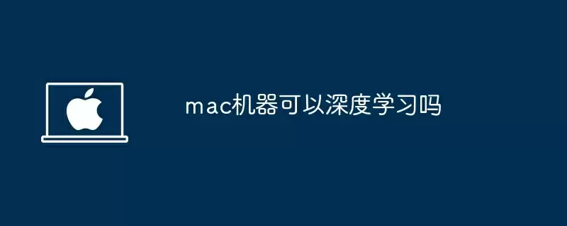 mac机器可以深度学习吗
