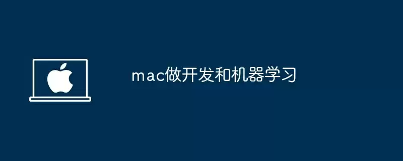 mac做开发和机器学习