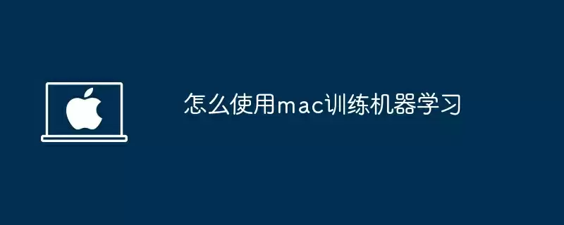 怎么使用mac训练机器学习