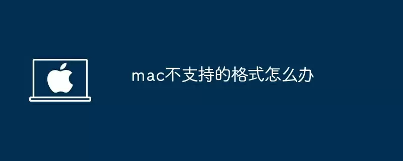 mac不支持的格式怎么办