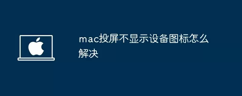 mac投屏不显示设备图标怎么解决
