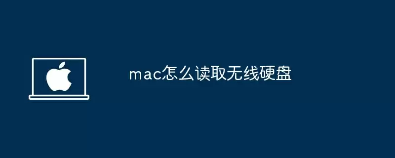 mac怎么读取无线硬盘