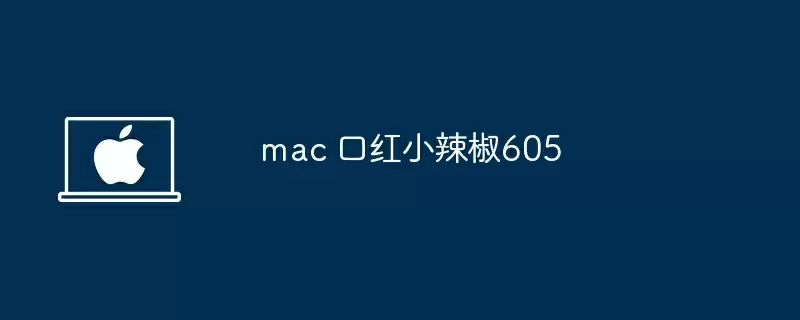 mac 口红小辣椒605