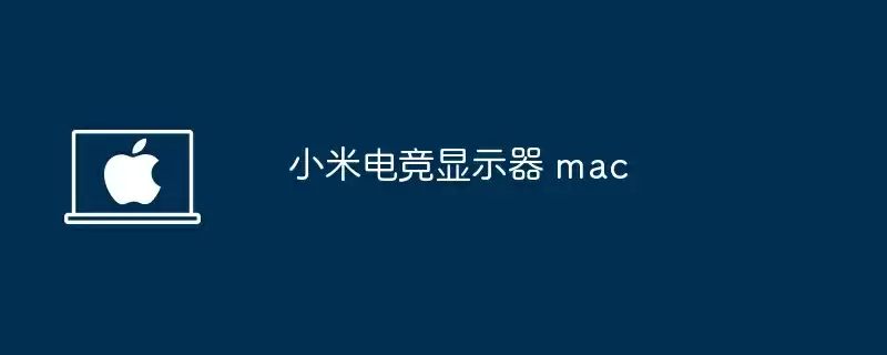 小米电竞显示器 mac