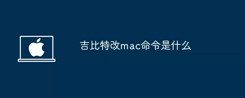 吉比特改mac命令是什么