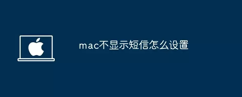 mac不显示短信怎么设置