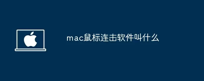 mac鼠标连击软件叫什么