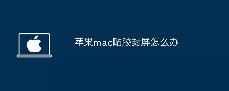 苹果mac贴胶封屏怎么办
