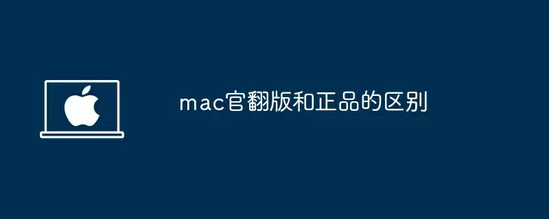 mac官翻版和正品的区别