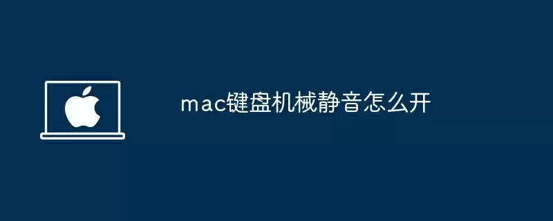 mac键盘机械静音怎么开