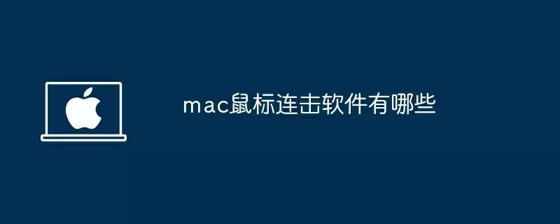 mac鼠标连击软件有哪些
