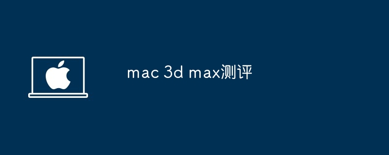 mac 3d max测评