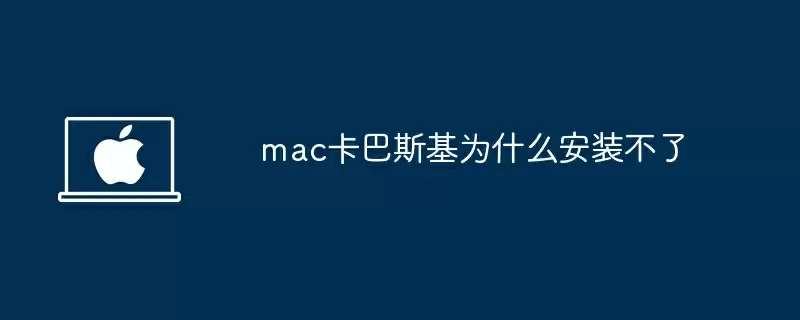 mac卡巴斯基为什么安装不了