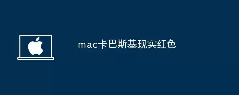 mac卡巴斯基现实红色