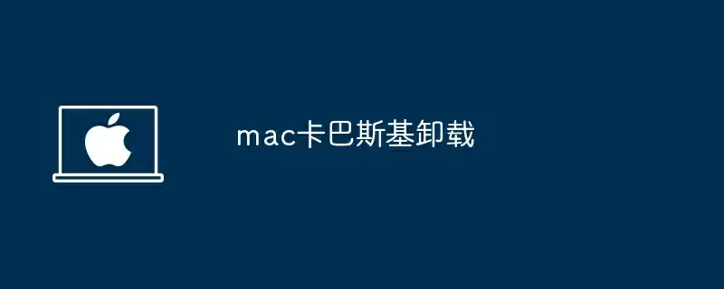 mac卡巴斯基卸载