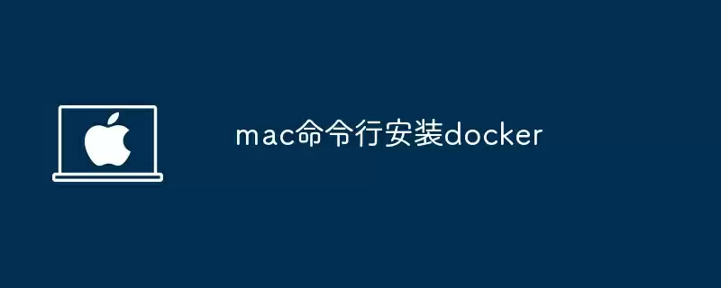 mac命令行安装docker