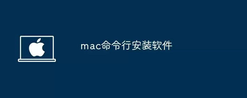 mac命令行安装软件