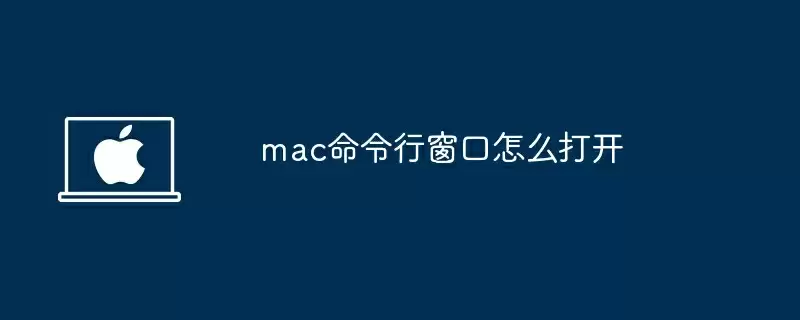 mac命令行窗口怎么打开