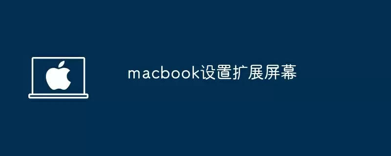 macbook设置扩展屏幕