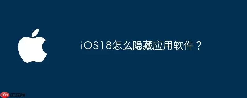 ios18怎么隐藏应用软件？