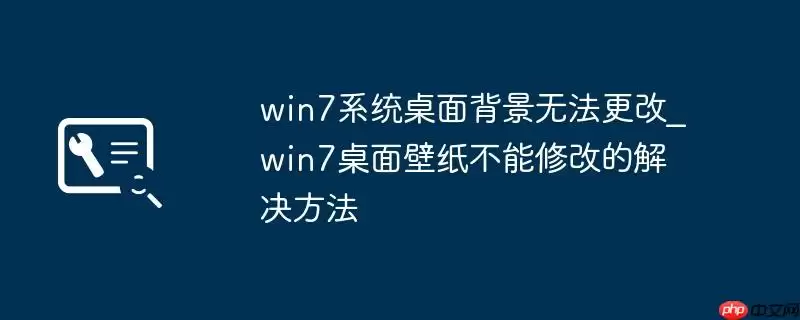 win7系统桌面背景无法更改_win7桌面壁纸不能修改的解决方法