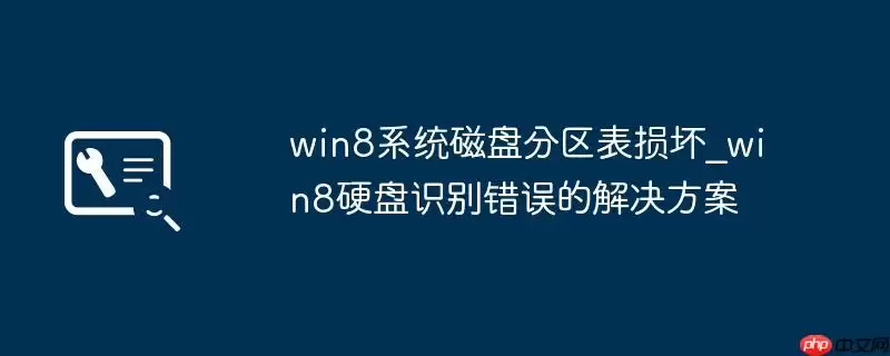 win8系统磁盘分区表损坏_win8硬盘识别错误的解决方案