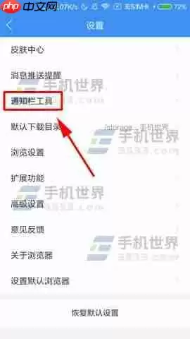 360浏览器怎么关闭通知栏工具 关闭通知栏工具方法