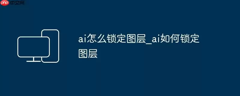 ai怎么锁定图层_ai如何锁定图层