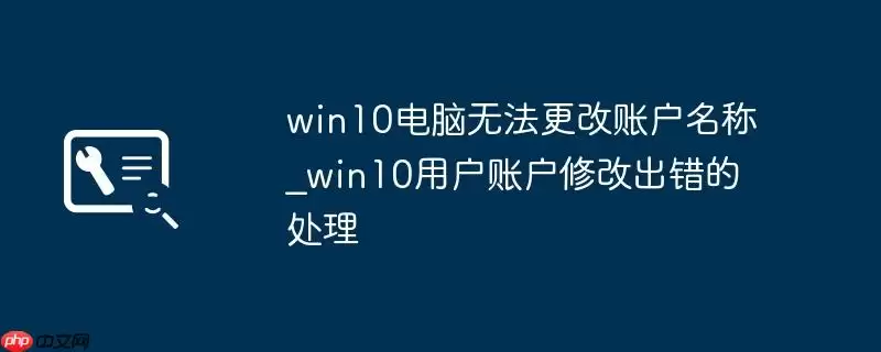 win10电脑无法更改账户名称_win10用户账户修改出错的处理