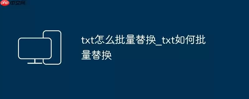 txt怎么批量替换_txt如何批量替换