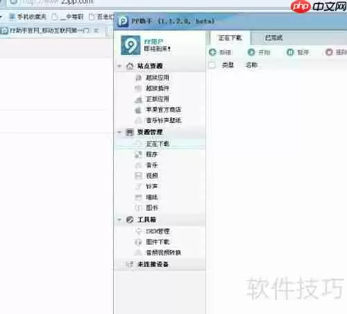 pp助手闪退如何修复