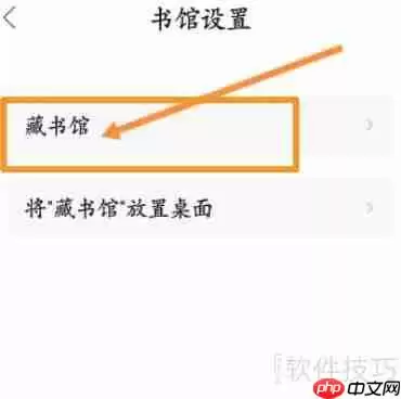 藏书馆APP设置藏书馆名称的方法