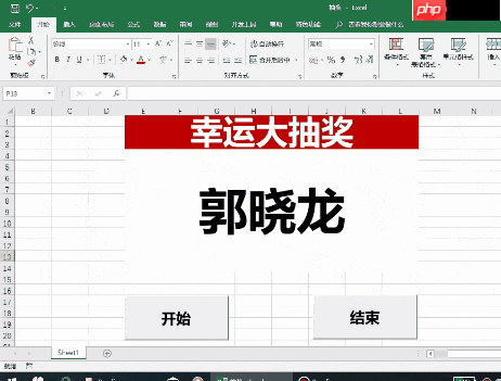 Excel表格制作简单抽奖程序