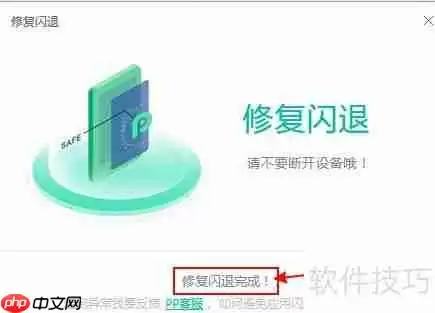 PP助手修复iPhone7闪退教程