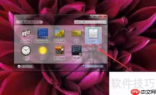 Windows7桌面日历系统开启方法