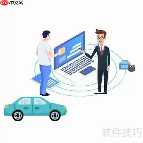 汽车美容保养管理系统软件选择指南