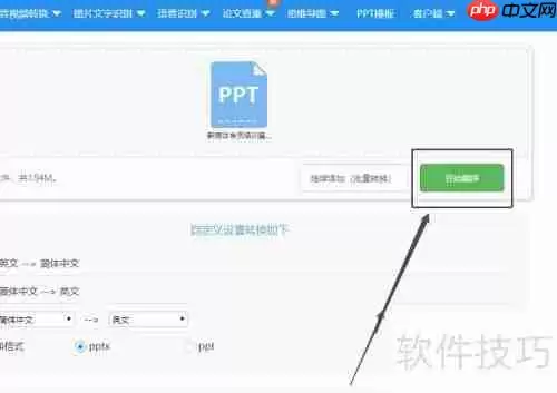 PPT文档翻译软件的使用方法